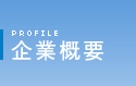 企業概要