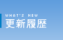 更新履歴